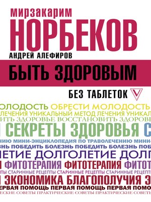 cover image of Быть здоровым без таблеток